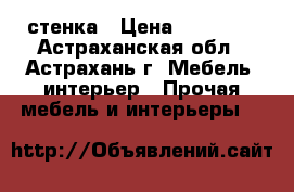 стенка › Цена ­ 15 000 - Астраханская обл., Астрахань г. Мебель, интерьер » Прочая мебель и интерьеры   